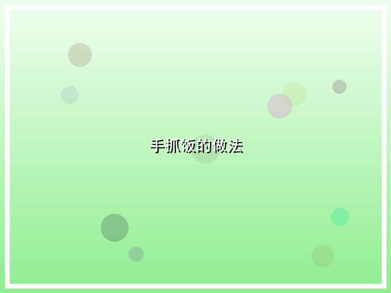 手抓饭的做法