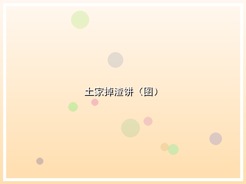 土家掉渣饼（图）