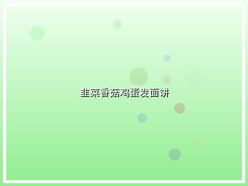 韭菜香菇鸡蛋发面饼