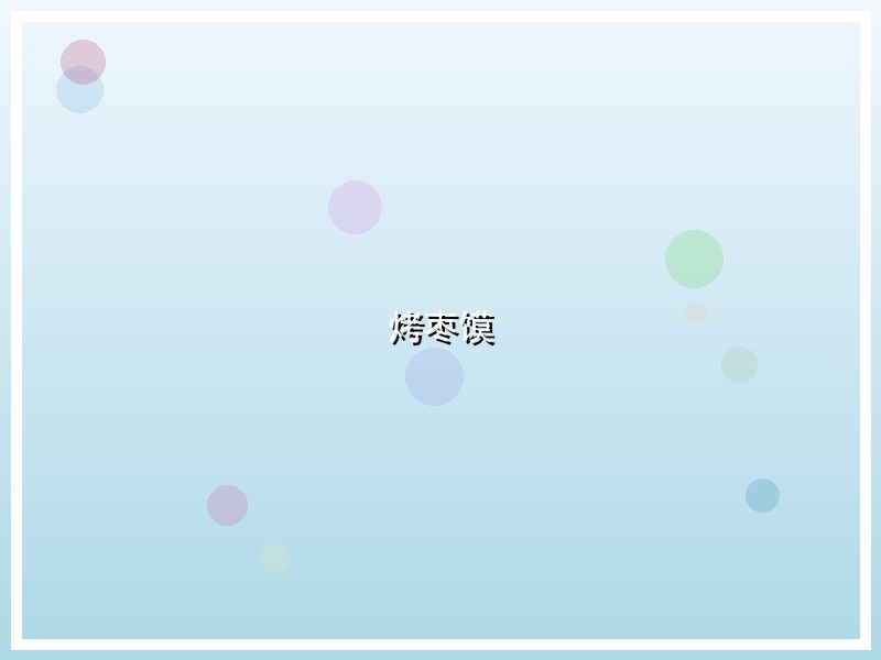 烤枣馍
