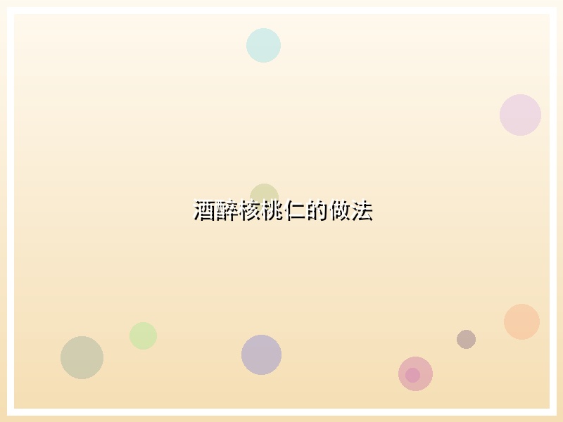 酒醉核桃仁的做法