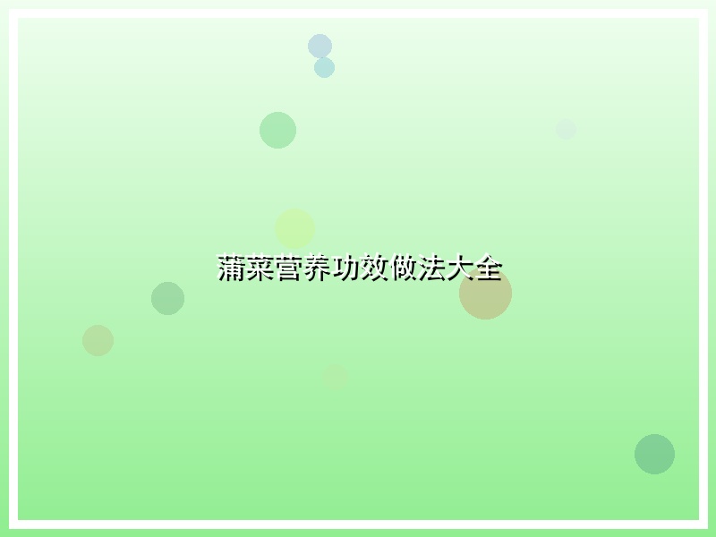 蒲菜营养功效做法大全