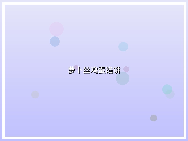 萝卜丝鸡蛋馅饼