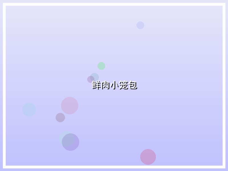 鲜肉小笼包