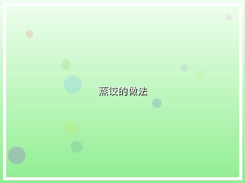 蒸饺的做法