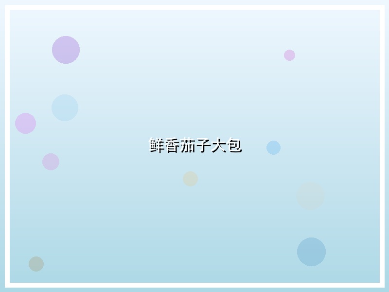鲜香茄子大包