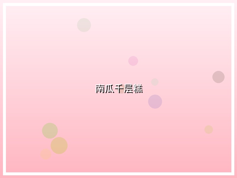 南瓜千层糕