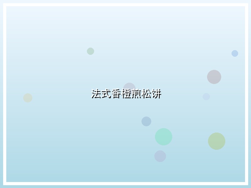 法式香橙煎松饼