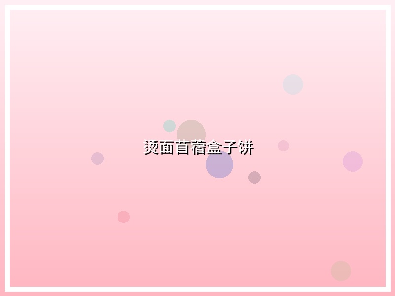 烫面苜蓿盒子饼