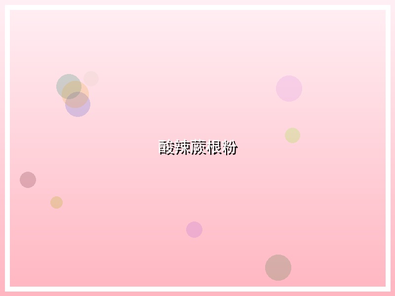 酸辣蕨根粉