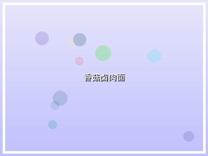 香菇卤肉面