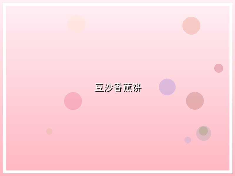 豆沙香蕉饼