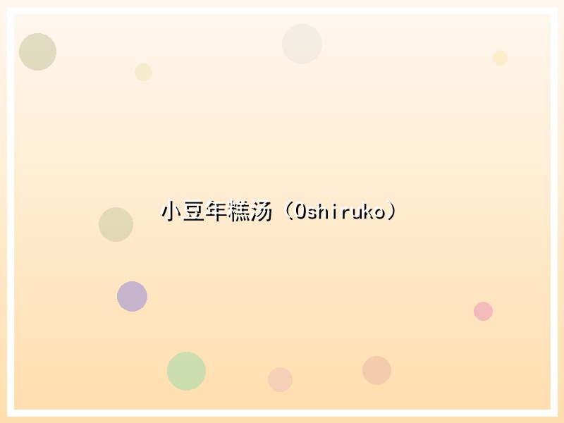 小豆年糕汤（Oshiruko）