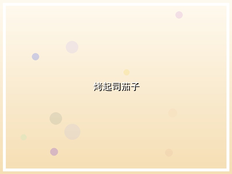 烤起司茄子