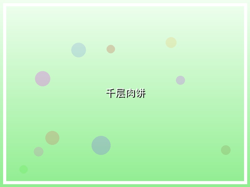 千层肉饼
