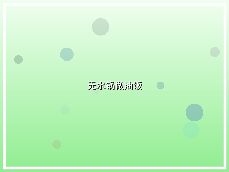 无水锅做油饭