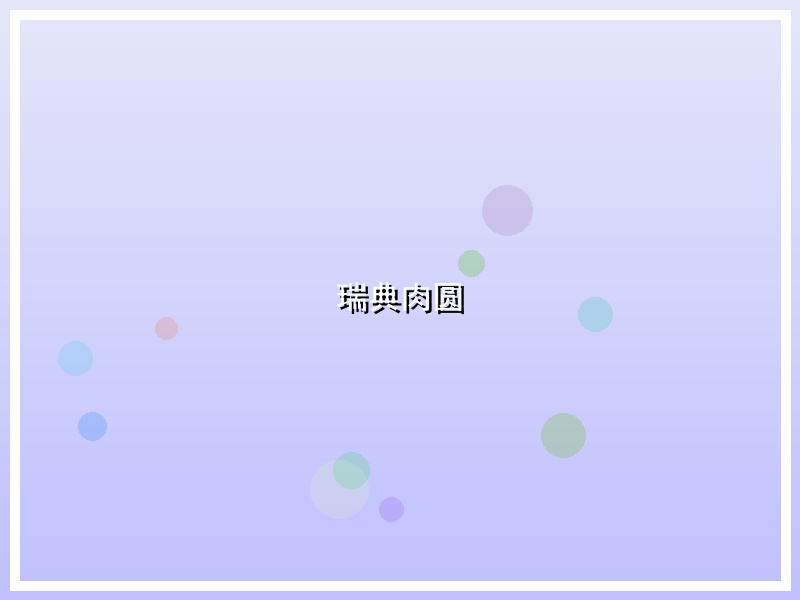 瑞典肉圆