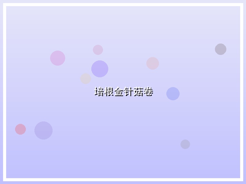 培根金针菇卷