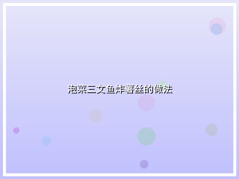 泡菜三文鱼炸薯丝的做法