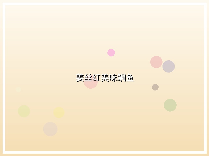 姜丝红美味鲷鱼