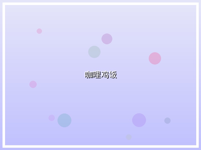 咖哩鸡饭