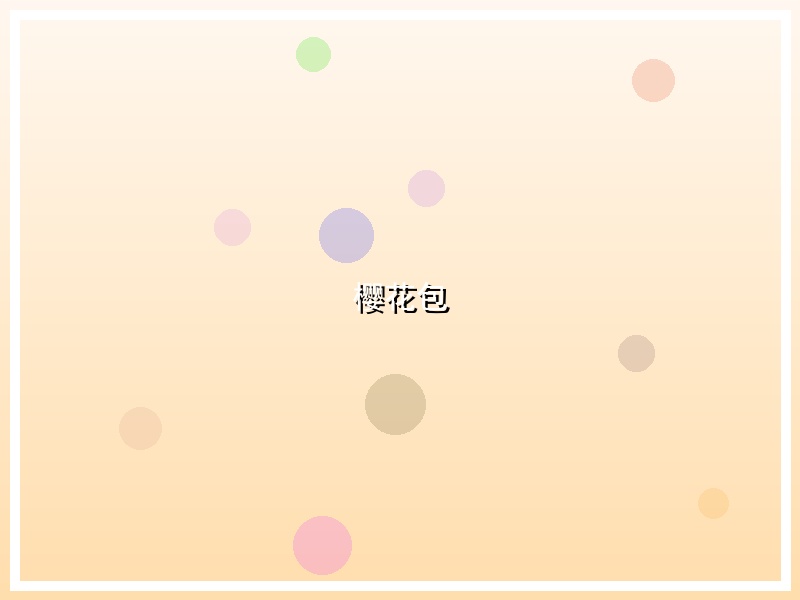 樱花包