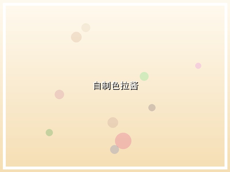 自制色拉酱