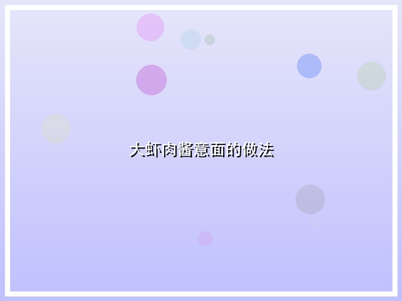 大虾肉酱意面的做法