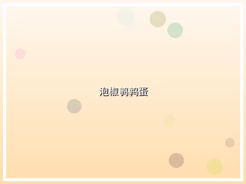 泡椒鹌鹑蛋