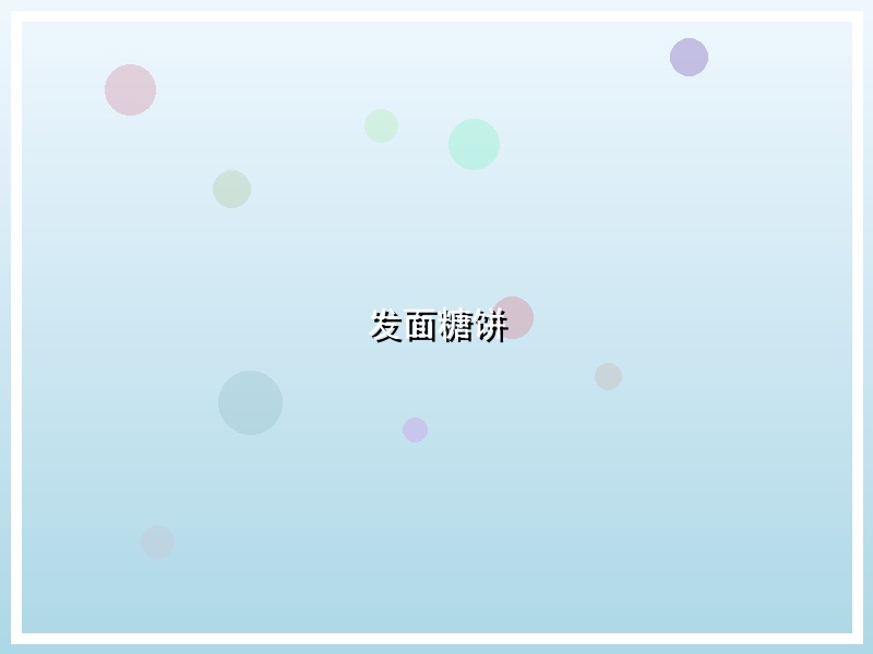发面糖饼