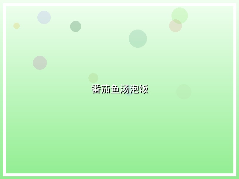 番茄鱼汤泡饭