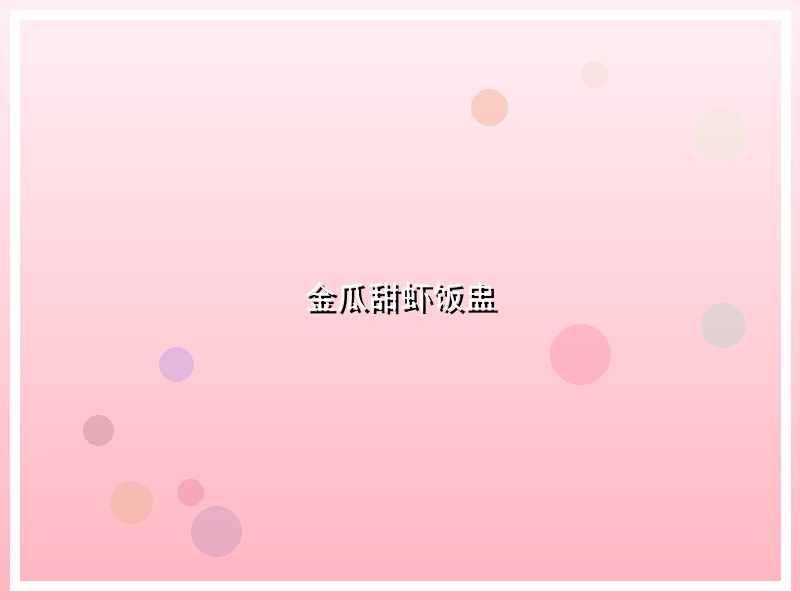 金瓜甜虾饭盅
