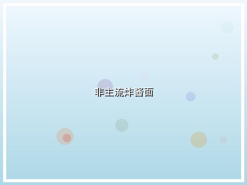 非主流炸酱面