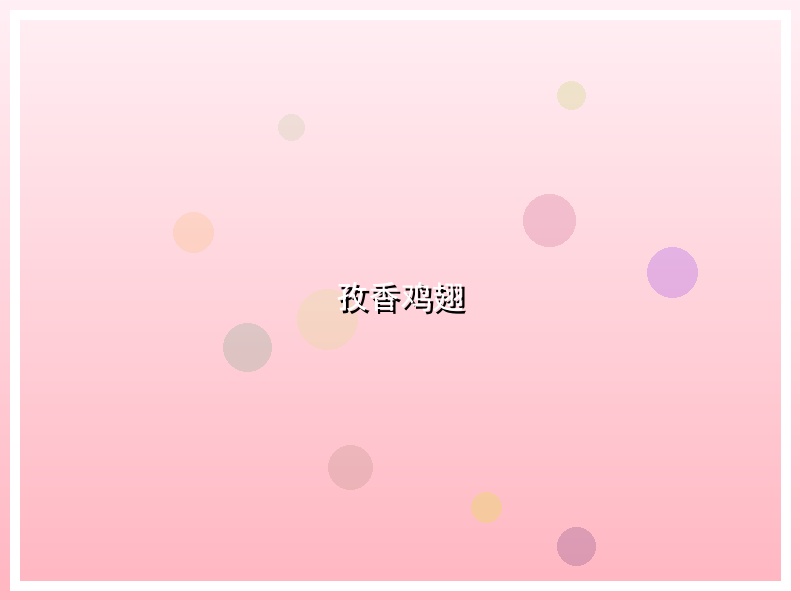 孜香鸡翅