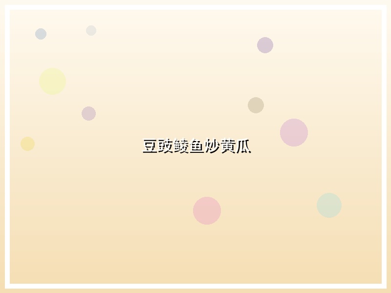 豆豉鲮鱼炒黄瓜