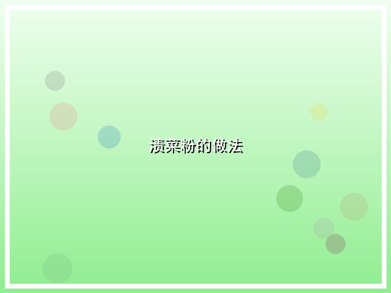 渍菜粉的做法