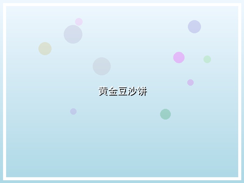 黄金豆沙饼