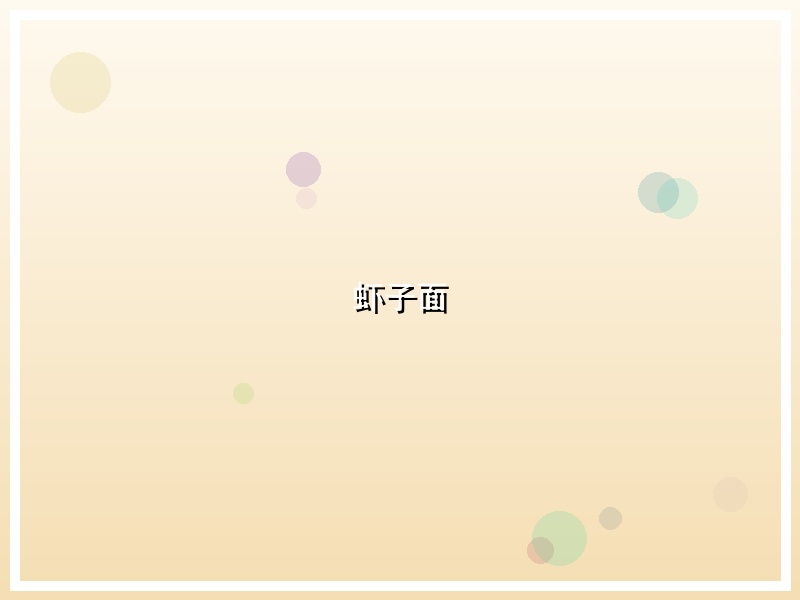 虾子面