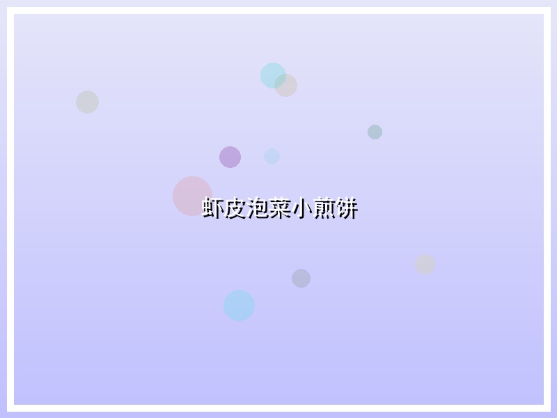 虾皮泡菜小煎饼
