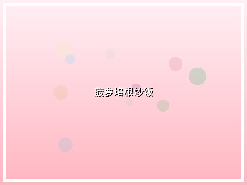 菠萝培根炒饭