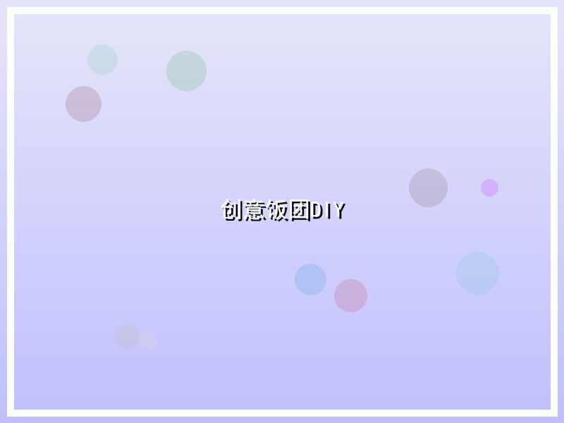 创意饭团DIY