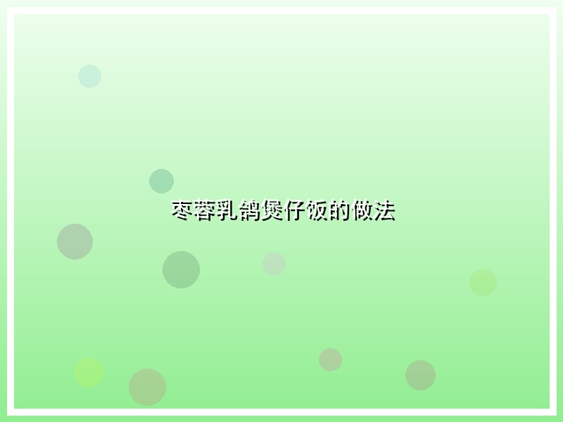 枣蓉乳鸽煲仔饭的做法