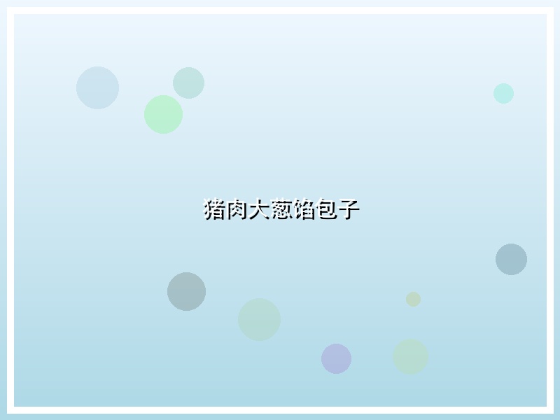 猪肉大葱馅包子