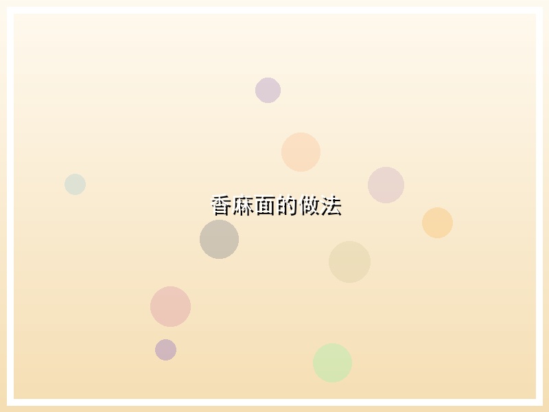 香麻面的做法