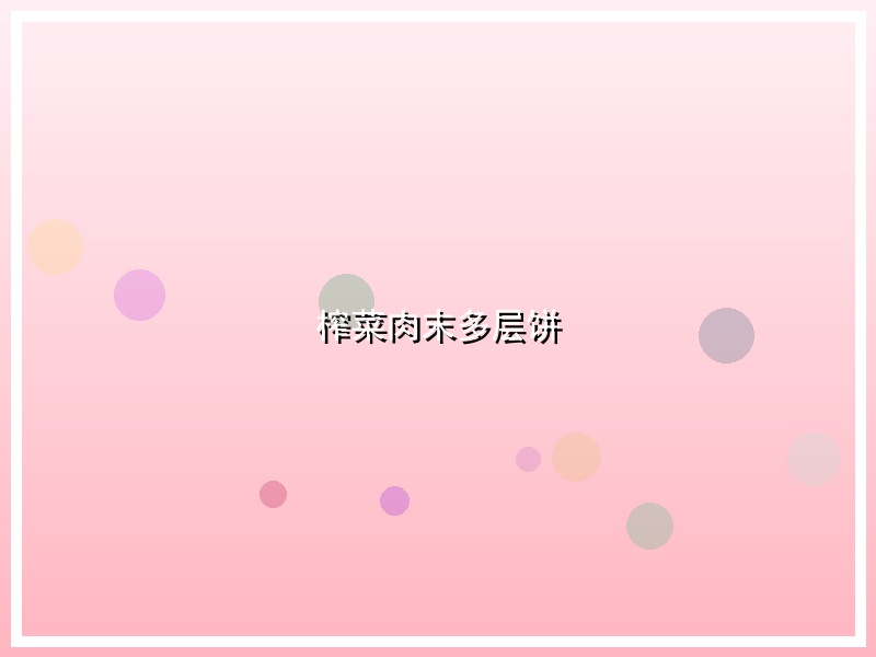 榨菜肉末多层饼