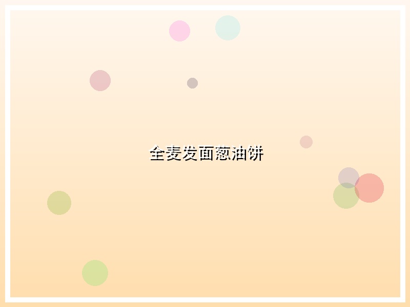 全麦发面葱油饼