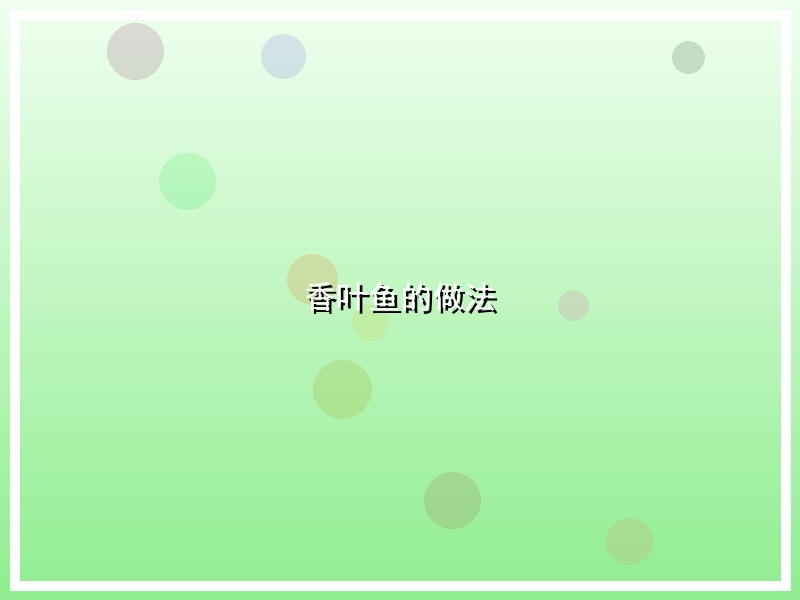 香叶鱼的做法