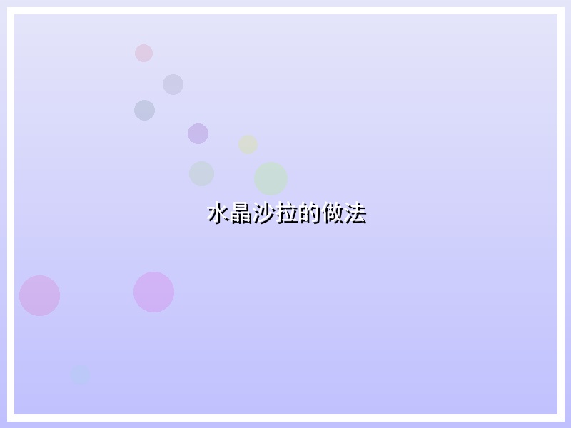 水晶沙拉的做法