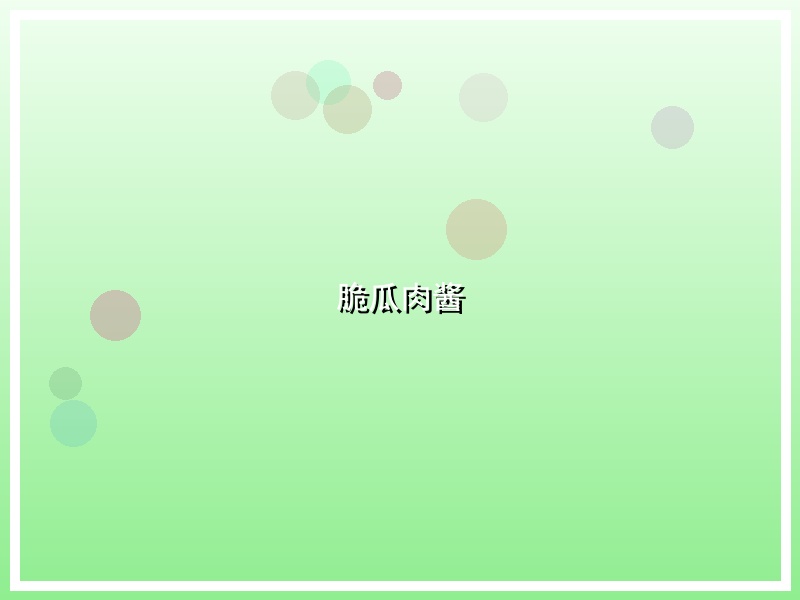 脆瓜肉酱