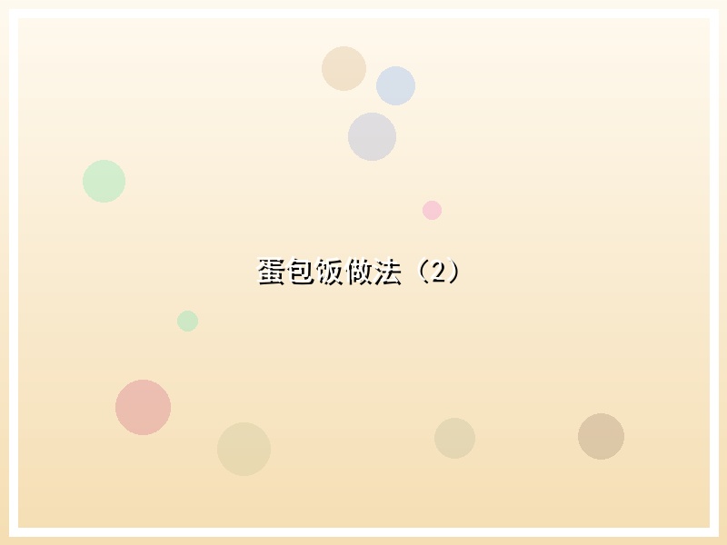 蛋包饭做法（2）